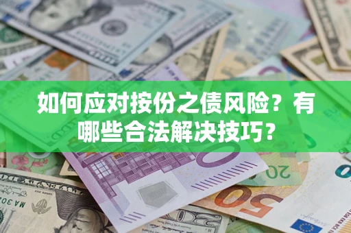 北京如何应对按份之债风险？有哪些合法解决技巧？
