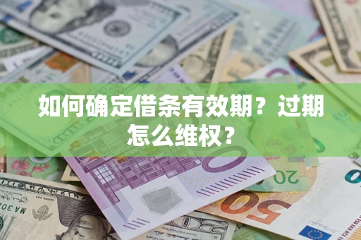 北京如何确定借条有效期？过期怎么维权？