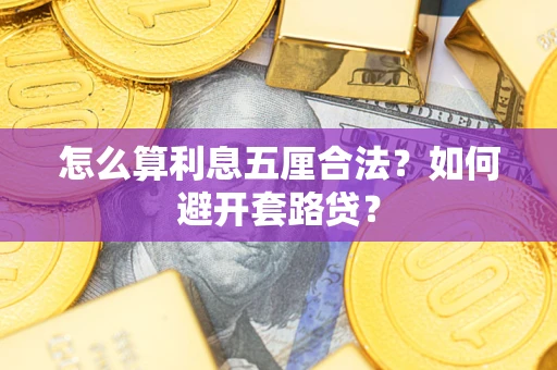 北京怎么算利息五厘合法？如何避开套路贷？