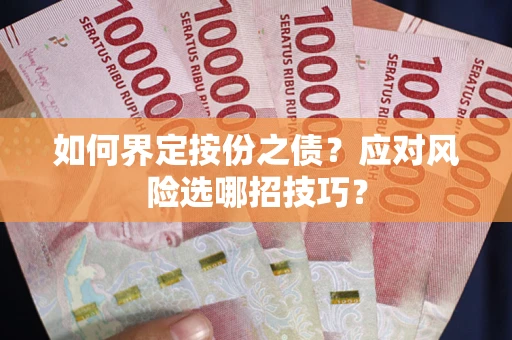 北京如何界定按份之债？应对风险选哪招技巧？
