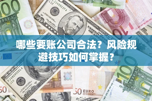 北京哪些要账公司合法？风险规避技巧如何掌握？